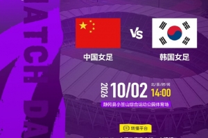 激战一触即发！中国女足迎战韩国，王霜领衔首发阵容，王妍雯携手邵子钦登场亮相