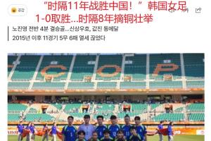 韩国体育报道：女子足球队韩国队11年后重挫中国女足，8年后亚运会再夺铜奖荣耀
