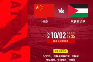 中国之队与巴勒斯坦一役19比35展开！FIFA榜单上两队仅相差一位，邵佳一首发阵容将如何布局？