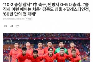 韩国媒体聚焦中国国足惨痛失利：中国足球队再次遭遇重创，不敌中东中等水平球队巴勒斯坦，惨遭对方灌入五球