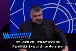 加图索：马尔蒂尼无论技术还是人格魅力，都让人感到震撼！