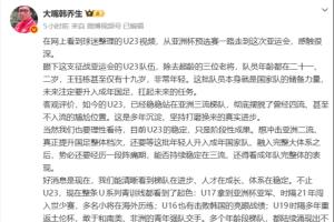 韩乔生点评：U23国家队奠定亚洲中游地位，U系列赛事渐露曙光，国足前景不再黯淡