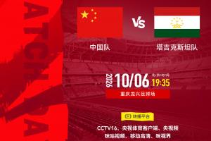 10月6日19:35，共襄盛举！为我国健儿对战塔吉克斯坦队助力！