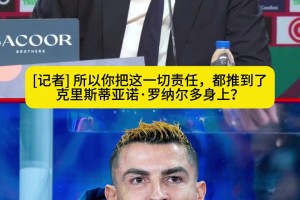 开会妥协并承诺公开向C罗道歉？热苏斯怒怼记者：纯属谎言！