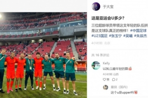 大宝分享与超龄队友同框照：亚运U系列之谜？他们堪称团队楷模