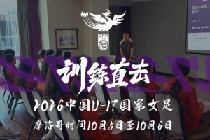 实战聚焦：全力拼搏，勇往直前！摩洛哥营地里，中国U17女足以3-0完胜加纳