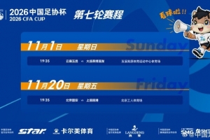 11月1日19:35玉昆英博巅峰对决，足协杯半决赛战火重燃；11月20日19:35国安迎战海港，另一场巅峰之战即将上演