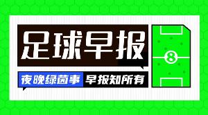 晨报：近千球里程碑已近尾声