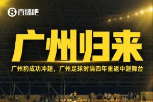 勇闯巅峰！广州之虎再登顶峰，四年沉寂后重返顶级赛场