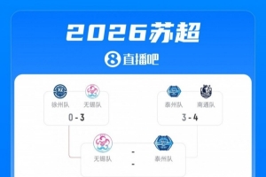 2026赛季苏超四强角逐：无锡迎战泰州，常州遭遇盐城，首回合较量10月24日即将上演