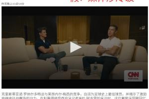 揭秘C罗独家访谈疑云：自称史上最强？实为虚假炒作！媒体误传真相引热议