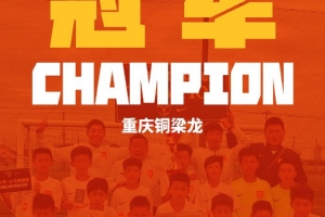 北青报》报道：重庆铜梁小龙U11队在国际邀请赛中再获桂冠，为青少年培养贡献力量