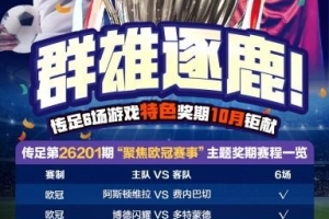 激战正酣！第26201期传足盛宴，焦点锁定欧洲冠军联赛对决