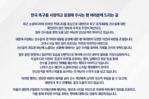 韩国足球协会严正声明：坚决打击谣言传播，呼吁球迷理性对待球员