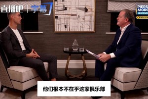 C罗回忆曼联老板格雷泽家族：“他们根本不在乎这家俱乐部”