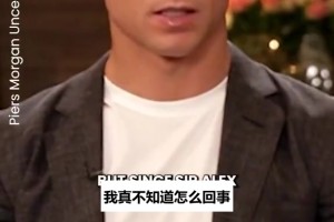 C罗当年访谈拆台曼联：弗格森走后零进步，连厨房都让我震惊