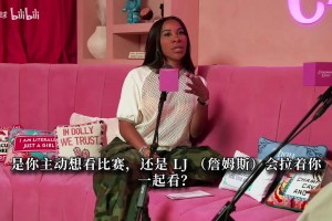 詹嫂：我的爱语是高质量陪伴，哪怕全程玩手机也会陪詹姆斯看球！