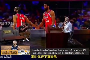 帕森斯曾言：火箭时期是我的高光，有哈登在能吸引防守，我只需站在弱侧