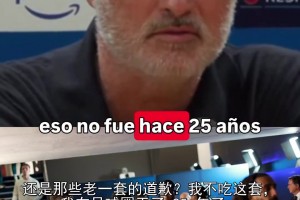 感觉被针对❗️穆里尼奥：皇马球迷不傻，我会让大家看清真相