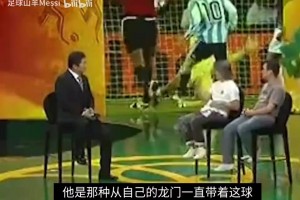 周星驰早年采访：阿根廷最喜欢梅西，他应该是一个很谦虚的人！