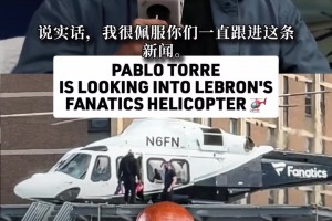 詹姆斯被调查？爆料小卡名记：品牌赞助直升机遭多位老板质疑