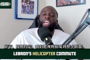 追梦：詹姆斯直升机通勤是合同福利，飞行时长用完也能成本价结算